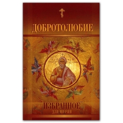 Добротолюбие избранное для мирян